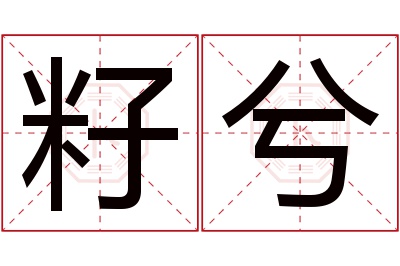 籽兮名字寓意