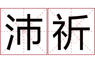 沛祈名字寓意