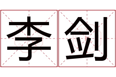 李剑名字寓意