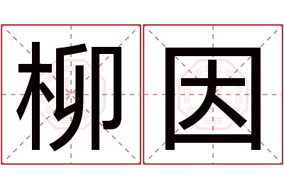 柳因名字寓意