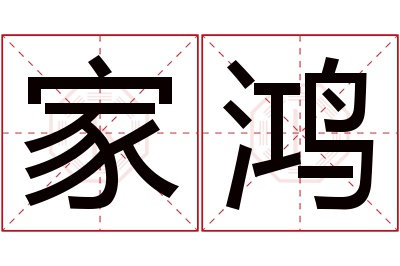 家鸿名字寓意