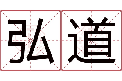 弘道名字寓意