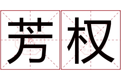 芳权名字寓意