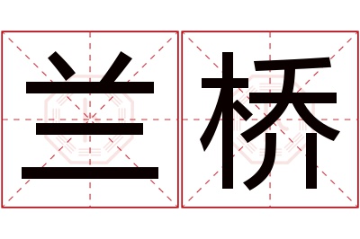 兰桥名字寓意