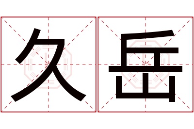 久岳名字寓意