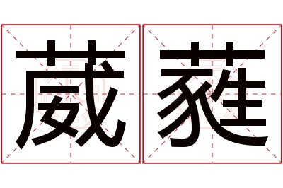 葳蕤名字寓意