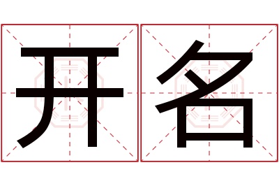 开名名字寓意