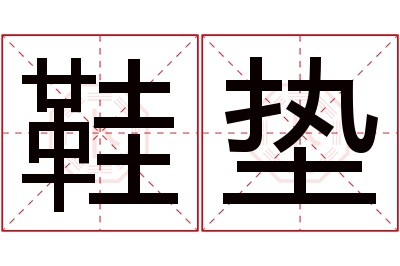 鞋垫名字寓意