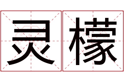 灵檬名字寓意