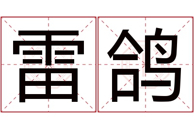 雷鸽名字寓意