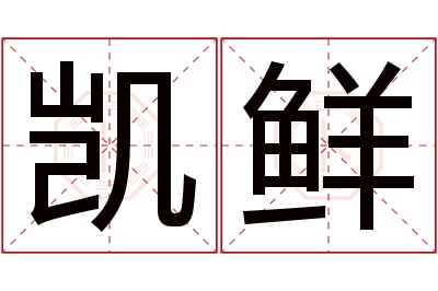 凯鲜名字寓意