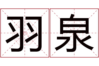 羽泉名字寓意