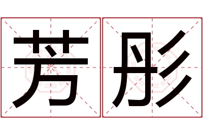 芳彤名字寓意