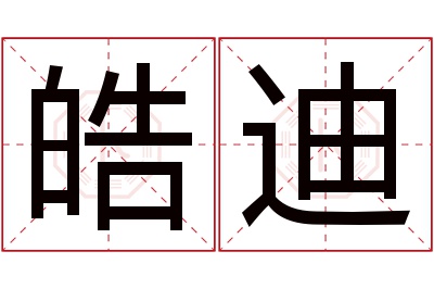 皓迪名字寓意