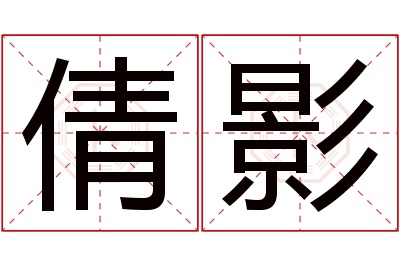 倩影名字寓意