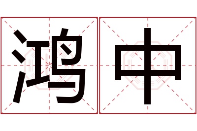 鸿中名字寓意