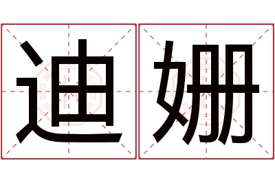 迪姗名字寓意