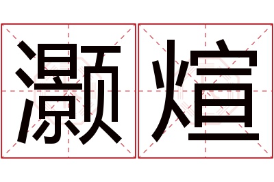 灏煊名字寓意