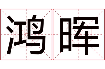 鸿晖名字寓意