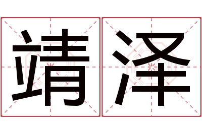 靖泽名字寓意