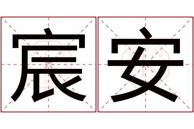 宸安名字寓意