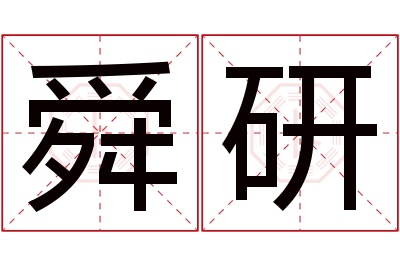 舜研名字寓意