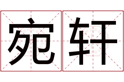 宛轩名字寓意