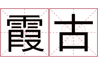 霞古名字寓意