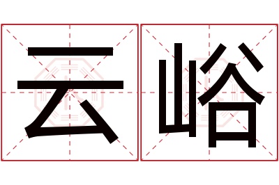 云峪名字寓意