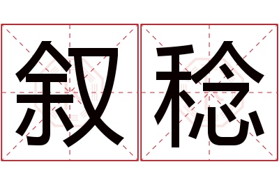 叙稔名字寓意