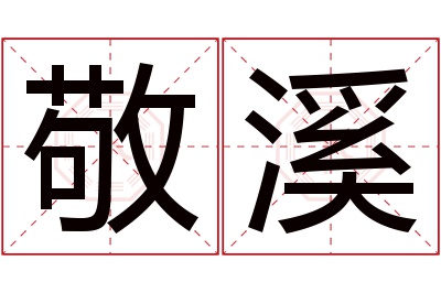 敬溪名字寓意