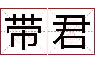 带君名字寓意