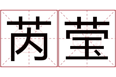 芮莹名字寓意