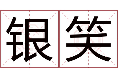 银笑名字寓意