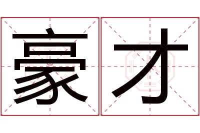 豪才名字寓意