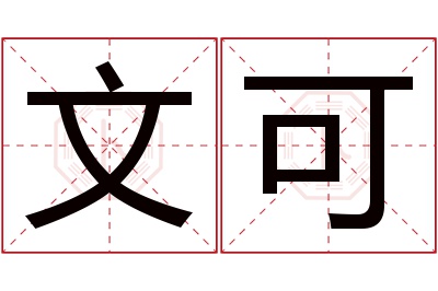 文可名字寓意