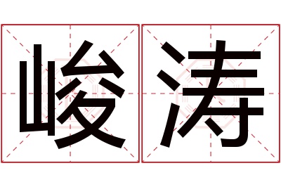 峻涛名字寓意