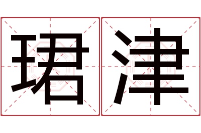 珺津名字寓意