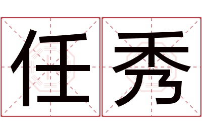 任秀名字寓意