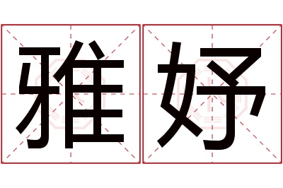 雅妤名字寓意