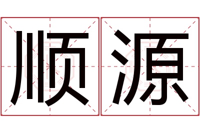 顺源名字寓意