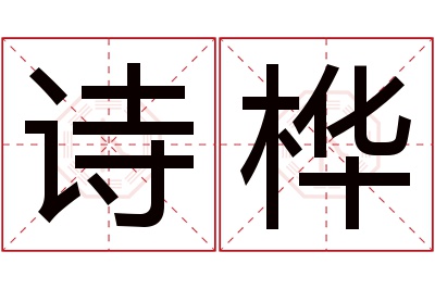 诗桦名字寓意