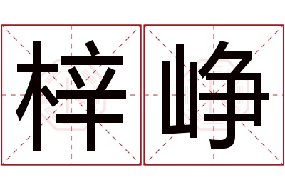 梓峥名字寓意