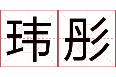 玮彤名字寓意