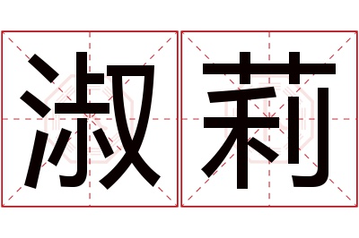 淑莉名字寓意