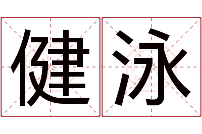 健泳名字寓意