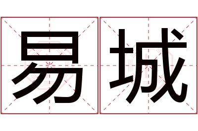 易城名字寓意