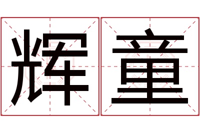 辉童名字寓意