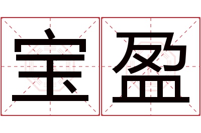 宝盈名字寓意