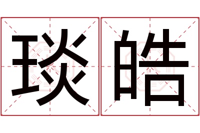 琰皓名字寓意